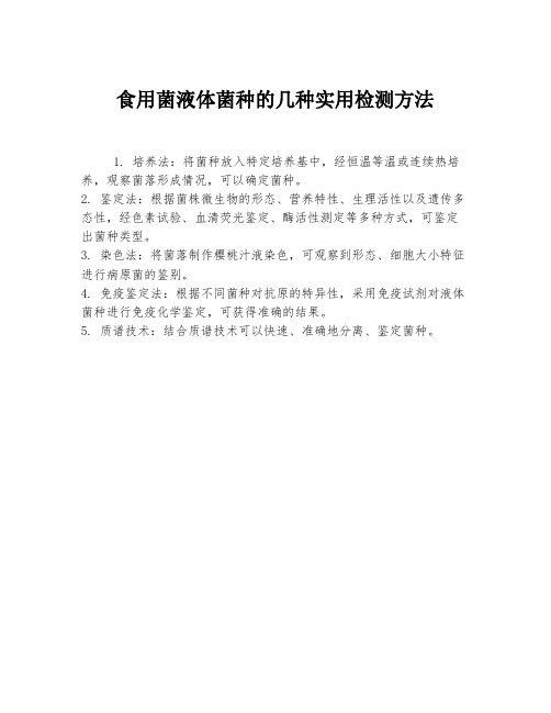 食用菌液体菌种的几种实用检测方法