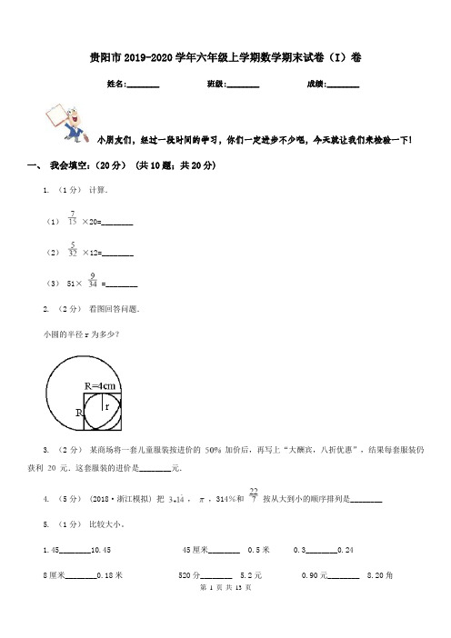 贵阳市2019-2020学年六年级上学期数学期末试卷(I)卷