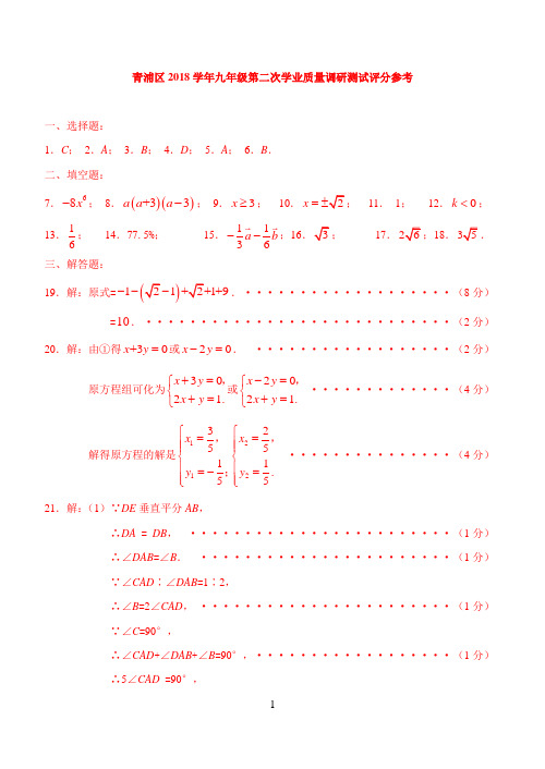 2018届中考数学二模-青浦-答案