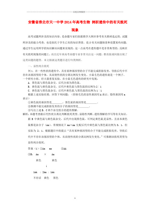 安徽省淮北市天一中学高考生物 例析遗传中的有关致死现象名师精选教案