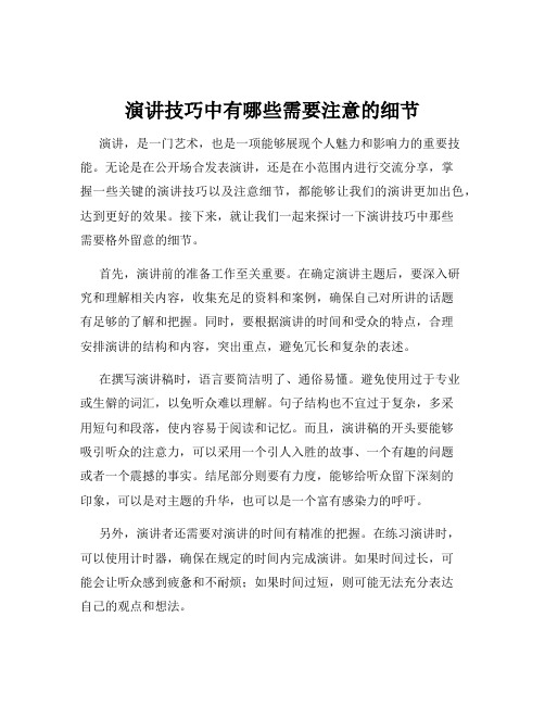 演讲技巧中有哪些需要注意的细节