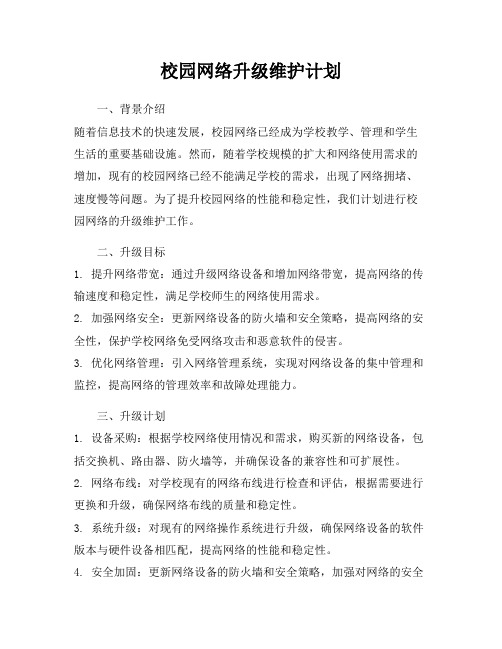 校园网络升级维护计划