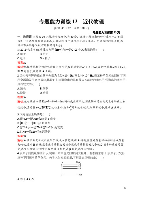 高优指导物理(课标二轮)专题能力训练13 近代物理