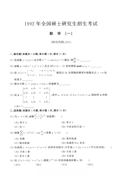 1992年考研数学(一)真题