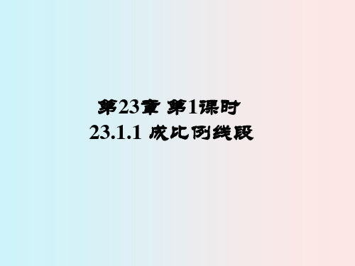 第23章 第1课时 23.1.1 成比例线段