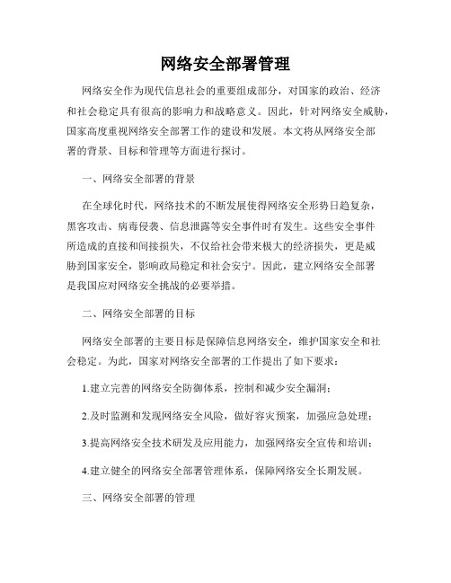 网络安全部署管理