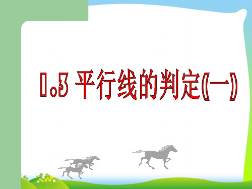 【最新】浙教版七年级数学下册第一章《平行线的判定1》公开课课件