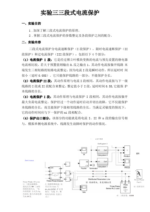 继电保护试验-三段式电流保护