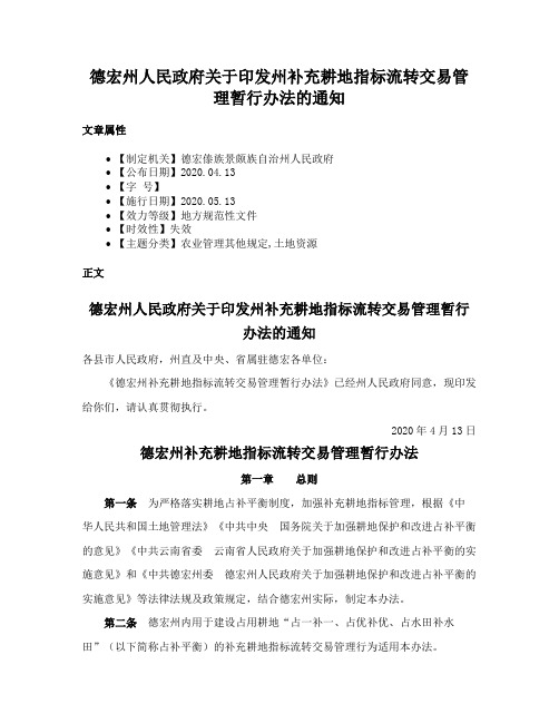 德宏州人民政府关于印发州补充耕地指标流转交易管理暂行办法的通知