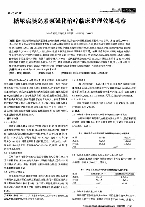 糖尿病胰岛素泵强化治疗临床护理效果观察