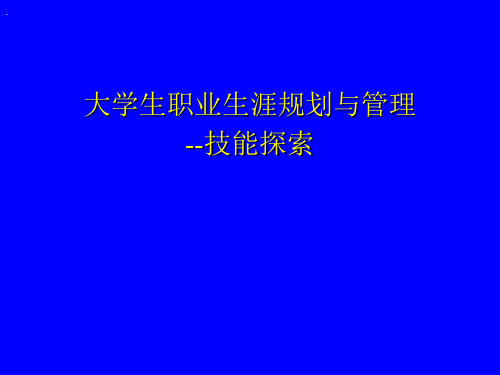 职业生涯规划能力探索ppt课件