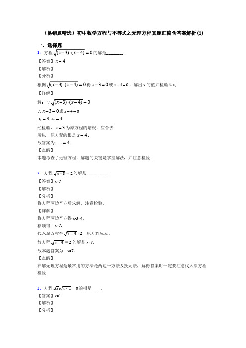 (易错题精选)初中数学方程与不等式之无理方程真题汇编含答案解析(1)