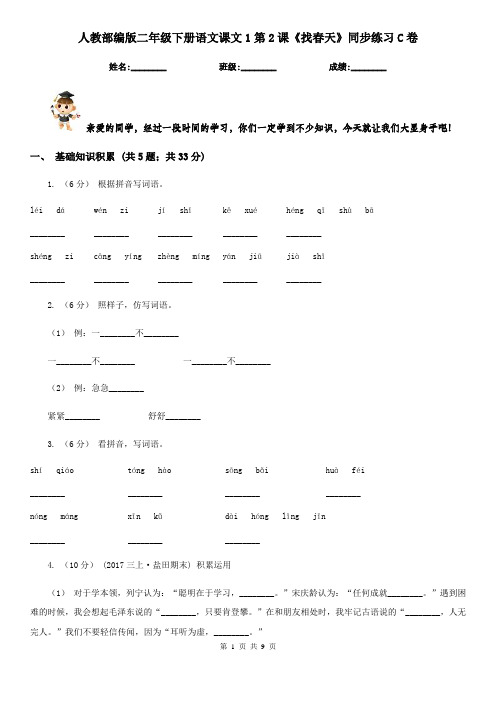 人教部编版二年级下册语文课文1第2课《找春天》同步练习C卷