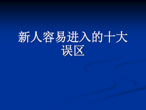 新人容易进入的十大误区