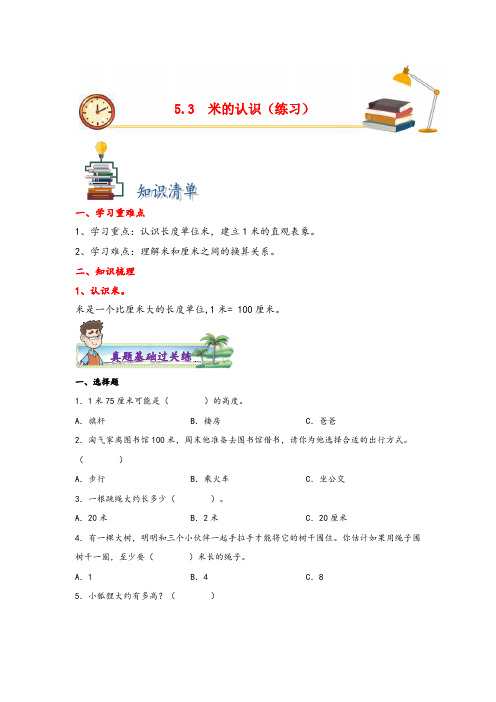 苏教版二年级上册数学分层作业设计5.3米的认识(附答案)