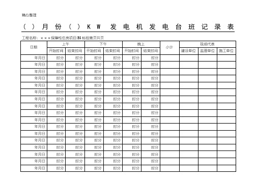 发电台班和抽水台班记录表格模板