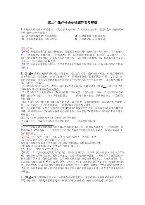 高二生物伴性遗传试题答案及解析
