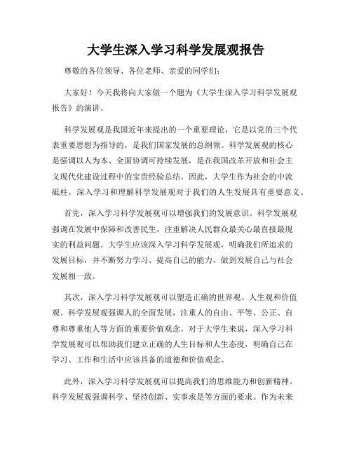 大学生深入学习科学发展观报告