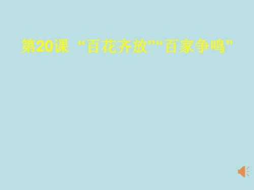 人教版高中历史必修3《七单元 现代中国的科技、教育与文学艺术  第20课 “百花齐放”》优质课课件_29