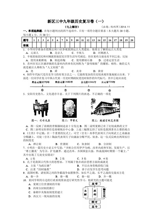 江苏省苏州市高新区第三中学校历史中考复习教案一轮复习卷1(七上部分)