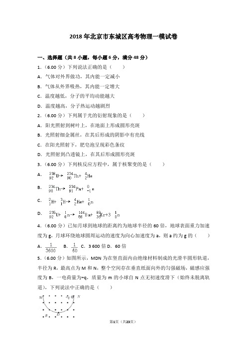 2018年北京市东城区高考物理一模试卷