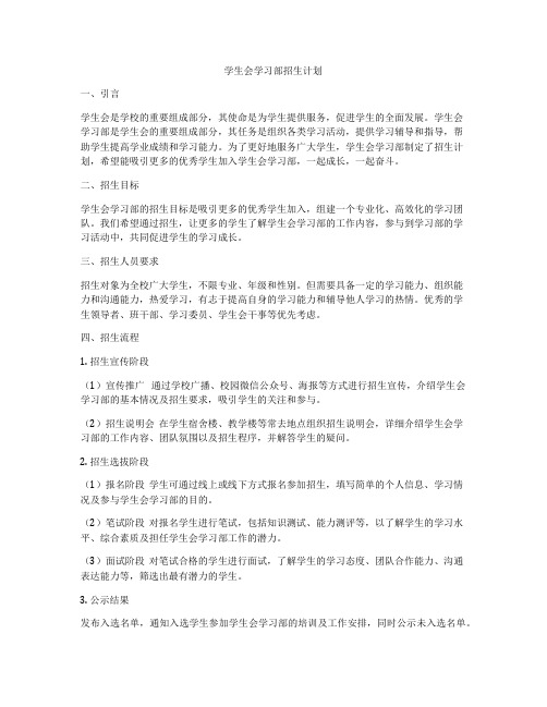 学生会学习部招生计划