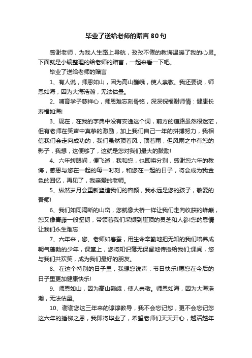 毕业了送给老师的赠言80句