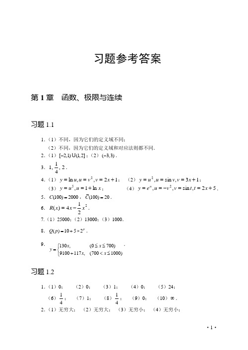 经济应用数学(习题参考答案)