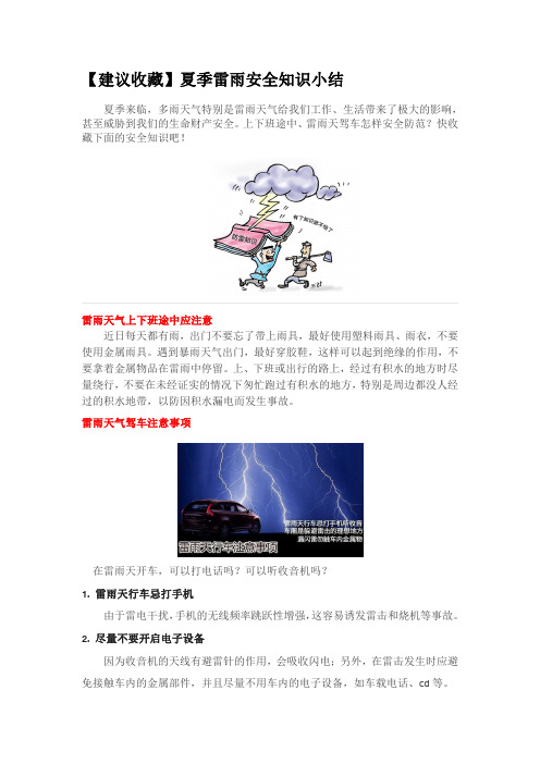 [建议收藏]夏季雷雨安全知识小结