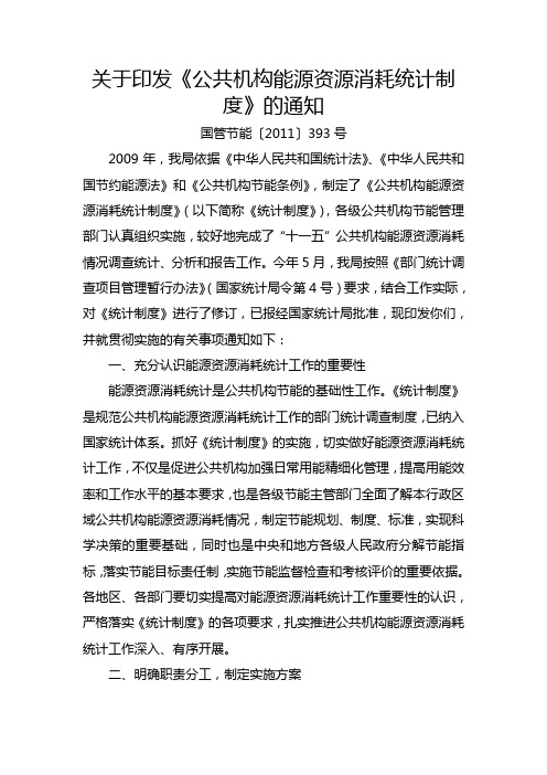 关于印发《公共机构能源资源消耗统计制度》的通知