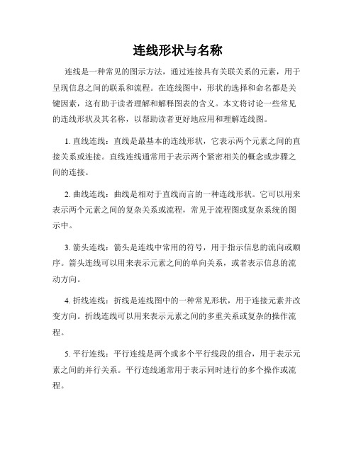 连线形状与名称