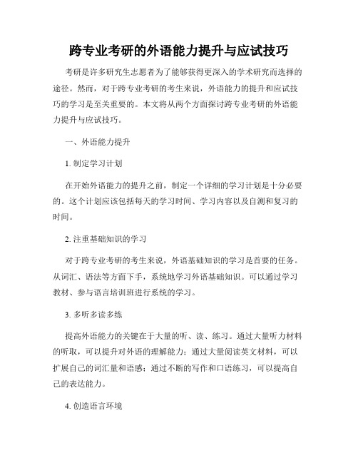 跨专业考研的外语能力提升与应试技巧