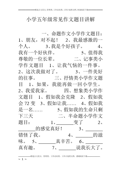 小学五年级常见作文题目讲解