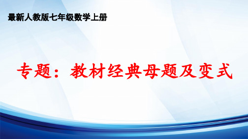 2024年秋人教版七年级数学上册 第四章 “整式的加减”《专题：教材经典母题及变式》精品课件