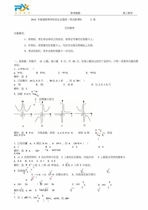 2018年全国高考新课标2卷文科数学试题(解析版)