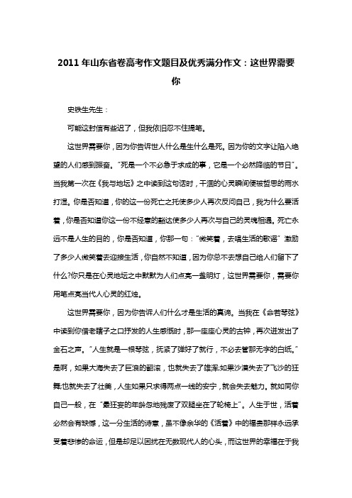 2011年山东省卷高考作文题目及优秀满分作文：这世界需要你_高三书信