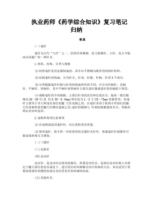 执业药师《药学综合知识》复习笔记归纳