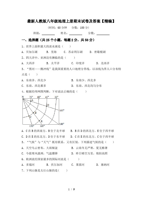 最新人教版八年级地理上册期末试卷及答案【精编】