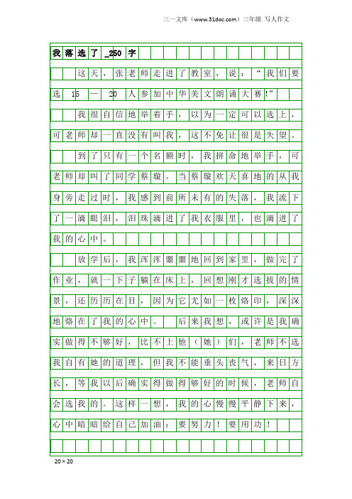 三年级写人作文：我落选了_250字