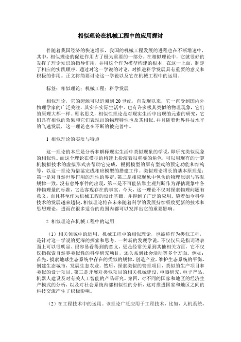 相似理论在机械工程中的应用探讨