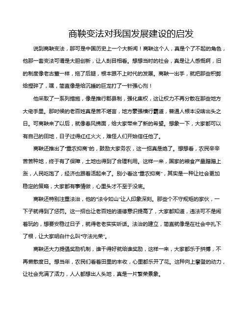 商鞅变法对我国发展建设的启发