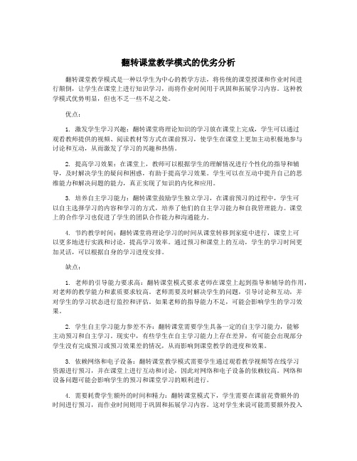 翻转课堂教学模式的优劣分析