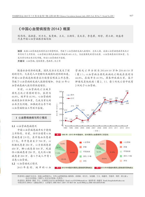 中国心血管病报告2014 陈伟伟