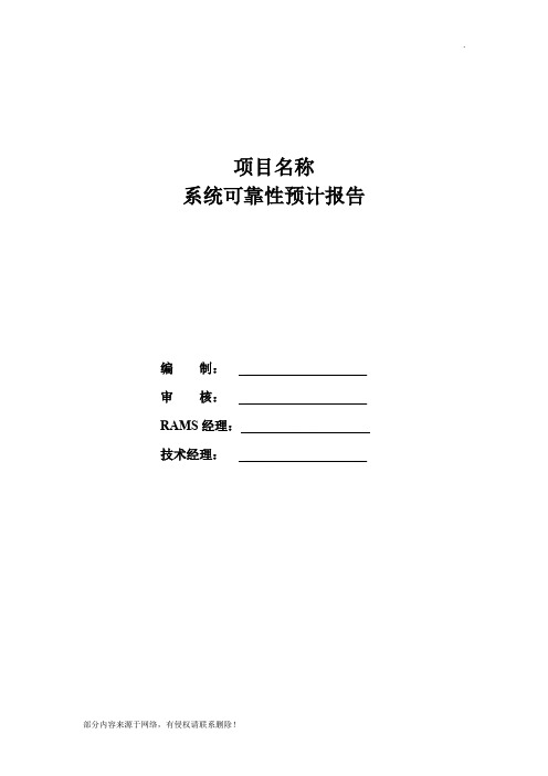 系统可靠性预计分析报告