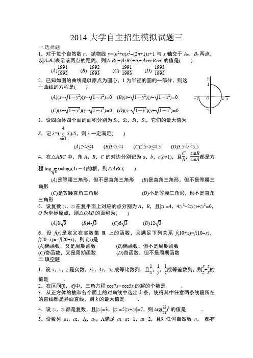 华约、北约、卓越2014大学自主招生模拟试题三数学含详细解答