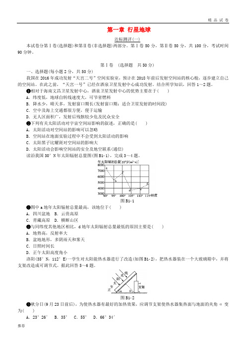 2019高中地理 第一章 行星地球达标测评(无答案)新人教版必修1