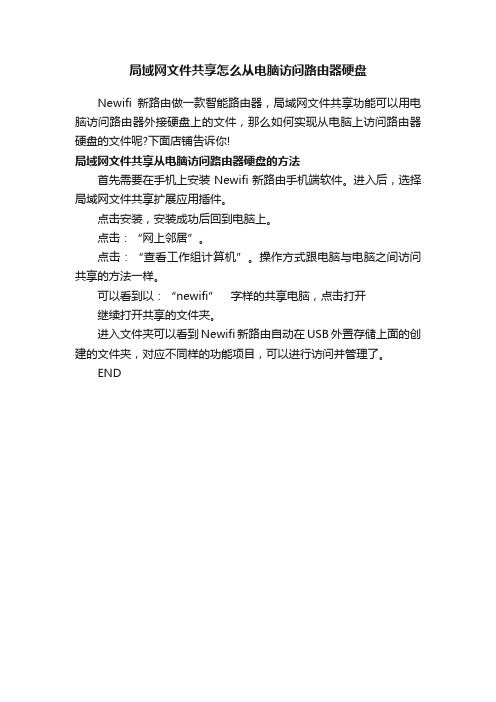 局域网文件共享怎么从电脑访问路由器硬盘