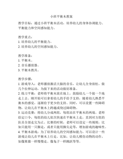 小班平衡木教案