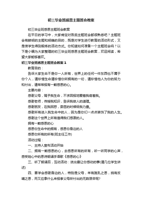 初三毕业班感恩主题班会教案