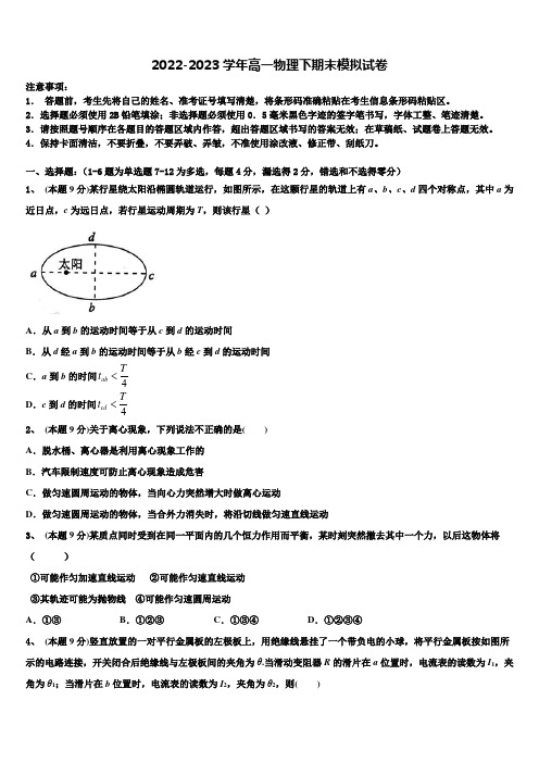 2023年物理高一第二学期期末统考模拟试题含解析